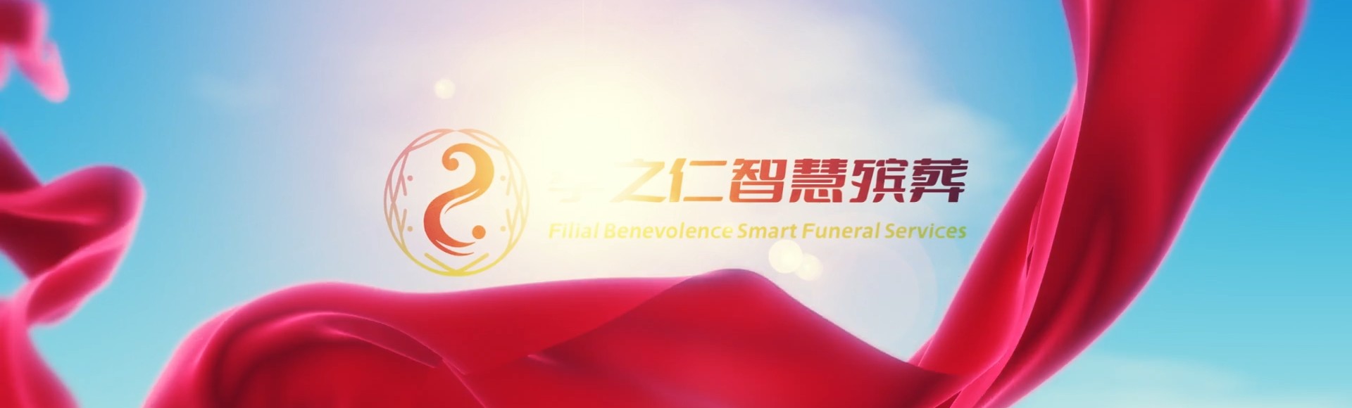 黄山屯溪孝之仁智慧殡葬陵墓园服务系统平台